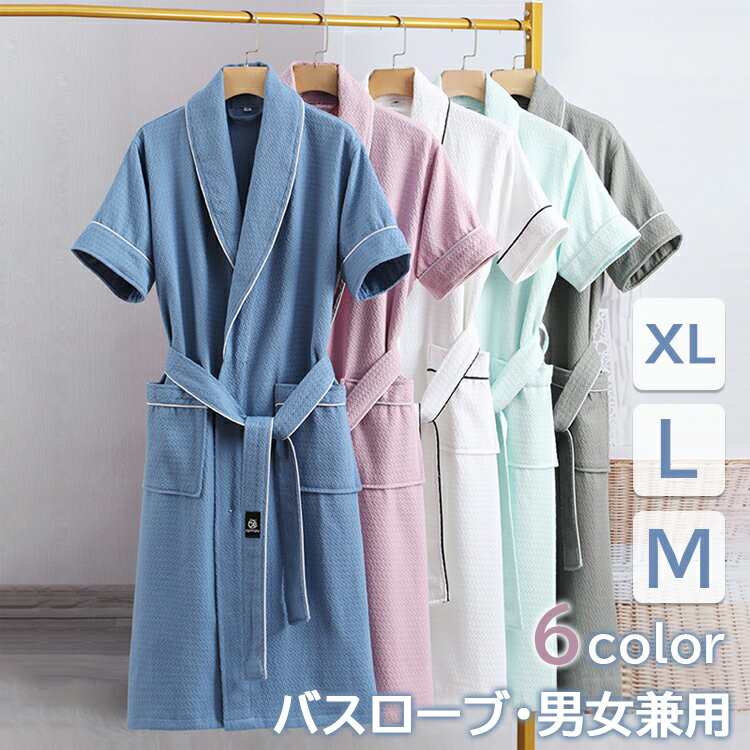 【送料無料】バスローブ ロング 半袖 ホテル仕様 メンズ レディース ガウン バスローブ お風呂上り 吸水 速乾 優しい肌触り 綿 コットン 厚手 春夏秋冬 ルームウェア 部屋着 保温 冷房対策 無地 ポケット付き 大きいサイズ 男女兼用