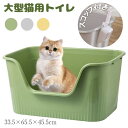 ねこ 猫トイレ ネコトイレ ねこトイレ 大型 大きめ 深い 深め 高い 高め 飛び散らない 小型 大型 猫 トイレ 四角 におい対策 猫砂 大容量 開放式 飛散...