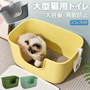 ねこ 猫トイレ ネコトイレ ねこトイレ 大型 大きめ 深い 深め 高い 高め 飛び散らない 小型 大型 猫 トイレ 四角 におい対策 猫砂 大容量 開放式 飛散...