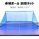 卓球 集球 ネット 卓球ボール 回収ネット 練習用 ボールネット 卓球用品 フェンス 家庭用 練習 ピンポン サーブ スマッシュ 打ち放題 卓球ボールのリサイク...