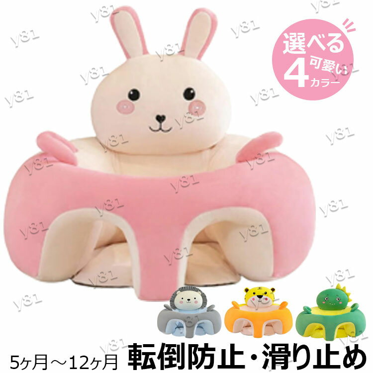 【6%OFFクーポン】【送料無料】ベビーソファー 転倒防止 滑り止め ベビーソファ 5ヶ月~3歳 幼児 保護 ぬいぐるみ 洗える クッション かわいい 赤ちゃん ソファ お座り練習チェア 子供用 離乳食 椅子 新生児 出産祝い ベビー用品