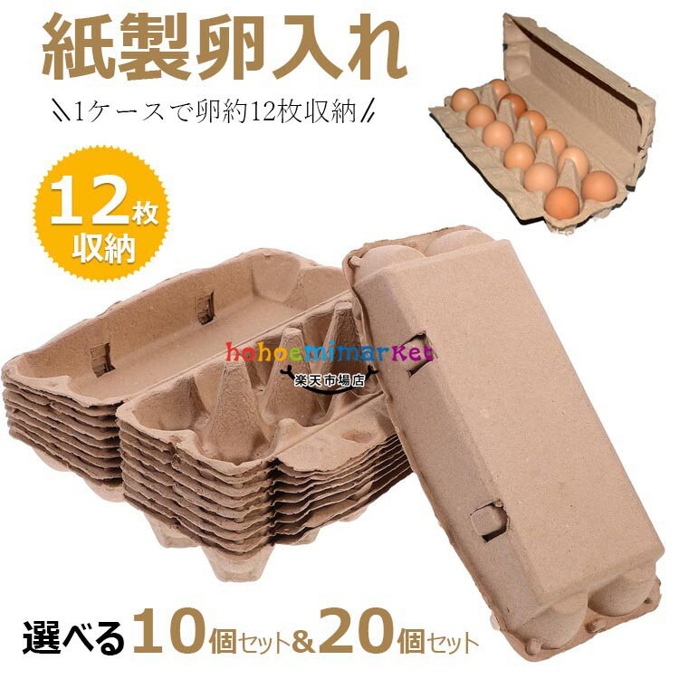 【6%OFFクーポン】紙製たまご ケース 玉子 パック 12枚卵入れる 【10個セット&20個セット】玉子 保存容器 卵トレー 卵パック 卵入れケース 卵収納 卵容器 卵ケース 卵入れ 紙製 冷蔵庫用 卵ボックス 家庭用 業務用 持ち運びが簡単 冷蔵庫収納エッグ