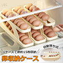 卵 15枚 卵入れ 卵ケース 冷蔵庫用 自動ローリング 卵収納 2段エッグラック たまごケース スライド式 玉子ケース 卵容器 冷蔵庫 卵トレー 卵ボックス たまご収納 キッチン収納 収納ケース おしゃれ エッグホルダー 省スペース 取り出し便利 送料無料