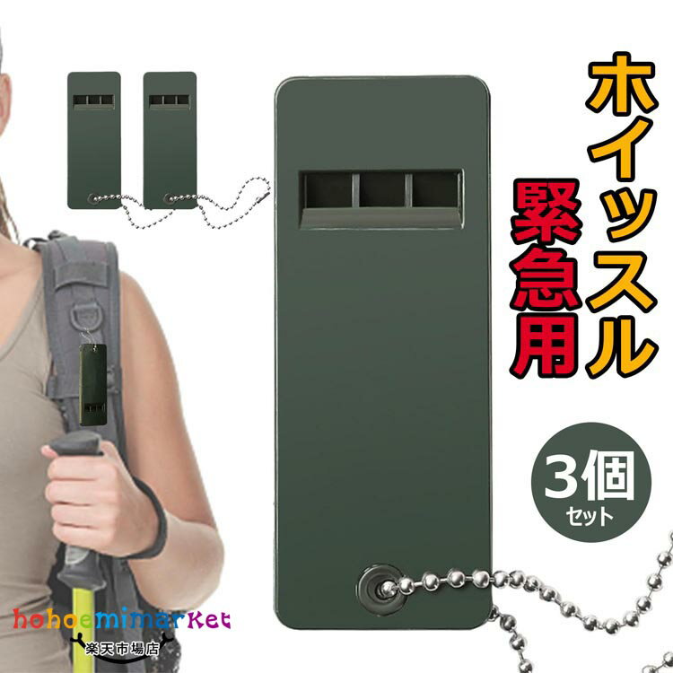 ホイッスル 笛 3個セット 災害 防災 警笛 緊急用 サバイバルホイッスル サッカー 体育 地震 大音量 キーリング 登山 キャンプ 防犯 アウトドア サバイバ...