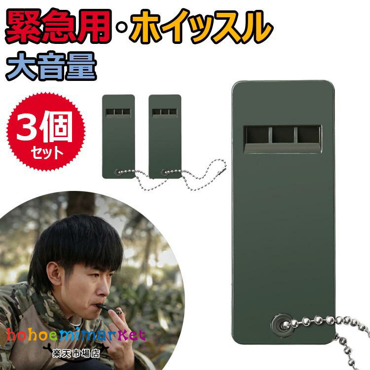 送料無料 ホイッスル 笛 3個セット 災害 防災 警笛 緊急用 サバイバルホイッスル サッカー 体育 地震 大音量 キーリング 登山 キャンプ 防犯 サバイバル...