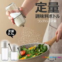 調味料入れ 塩入れ 調味料ボトル 180ml 250ml 密閉保存 定量 調味料ボトル 定量調味料ポット おしゃれ 調味料缶 調味料ケース 調味料ボトル 七味入...