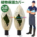 植物 保護カバー 2点セット 不織布 植物保温ネット 鉢植え ジッパー付き 霜 雪 風 虫害対策 巾着式 プランターカバー 植物保護カバー 植物防寒カバー 防寒...