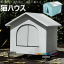 【8%OFFクーポン】小屋 猫 ハウス 外猫ハウス 屋外 防水 野外猫ハウス 湿気を防ぐ 寒さに耐える 清潔にしやすい 風を遮る 雨を防ぐ 耐久性 永続保温 野...