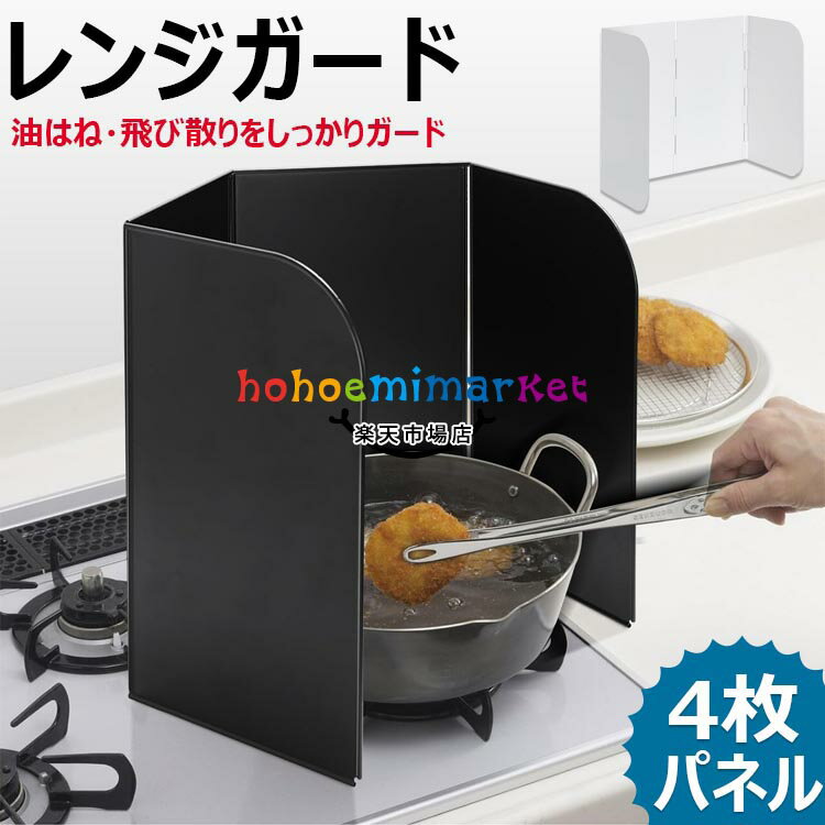 6%OFFクーポン】【汚れが目立ちにくい】 コンパクトレンジガード 油はねガード 4面タイプ 使うときだけ! IHレンジも適用 レンジカバー コンロガード 天ぷらガード コンロ周り フッ素加工 折りたたみ キッチンガード オイルガード 油はねを防止 しっかりと自立 繰り返し使える