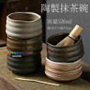 抹茶碗 抹茶茶碗 陶製 茶碗 茶道具 茶道具セット 茶具セット 茶道 抹茶茶碗 お抹茶 抹茶 おしゃれ レトロ 茶器 茶わん 茶会 茶の湯 茶の湯道具 容量52...
