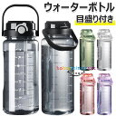 【6%OFFクーポン】ボトル 水筒 大容量 1500ml 2000ml ポータブル 直飲み ストロー スポーツウォーターボトル 透明 おしゃれ 2WAY 目盛り付き BPAフリー プラスチック ウォーターボトル 大人 子ども 携帯便利 アウトドア スポーツ 登山用 キャンプ ランニング ジム 自転車