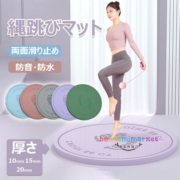 【6%OFFクーポン】ジャンプロープマット なわとびマット ヨガ マット 縄跳びフロアマット 厚手 丸形 ジャンプロープマット 運動マット 両面滑り止め 弾力性...