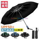 【6%OFFクーポン】【2025年傑作 & 強化型12本骨 & 逆折り式】折りたたみ傘 折り畳み傘 ワンタッチ 自動開閉 逆折り式 UPF50+ 超撥水 メンズ傘 超大サイズ 長持ち 耐強風設計 男子日傘 おりたたみ傘 晴雨兼用 梅雨対策 台風対応 紫外線遮蔽 収納ポーチ付き メンズ レディース