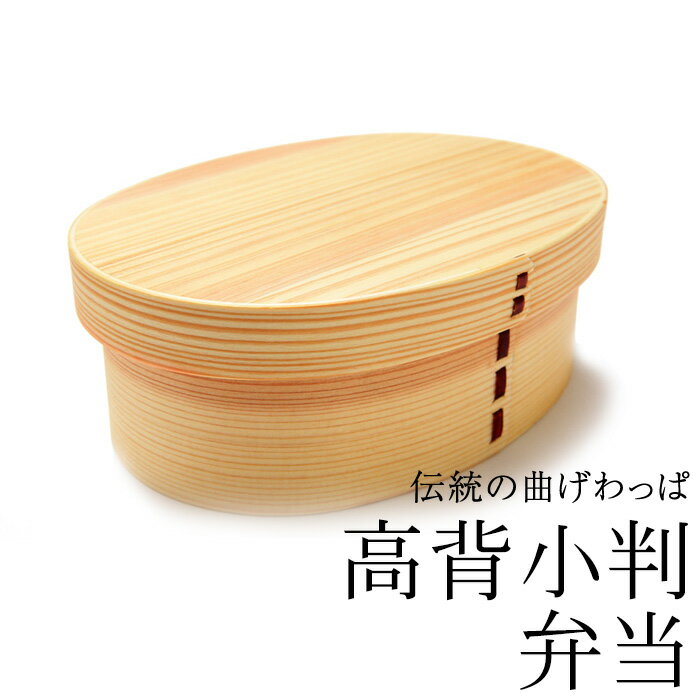 お弁当箱曲げわっぱ弁当箱ウレタン塗...
