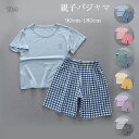 送料無料 親子パジャマ 90-180cm ルームウェア 部屋着 子供から大人まで パジャマ 半袖Tシャツ+チェック柄ショートパンツ 上下セット 女の子 男の子 ...