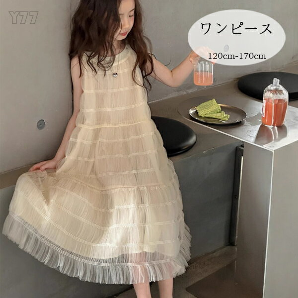 韓国子供服 女の子 ワンピース ベージュ ロング丈ワンピース キッズ 夏服 夏ワンピース かわいい チュール ワンピース 旅行 リゾートワンピース 大人気 おしゃれ ワンピース パーティー イベント 誕生日 プレゼント ワンピース 夏着 120 130 140 150 160 170のサムネイル