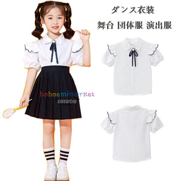 キッズダンス フォーマル シャツ 発表会 運動会 子供服 女の子 シャツ+リボン かわいい ホワイト シャツ 演出服 応援団 舞台 団体服 小学生 白シャツ ダンス衣装 ダンスウェア ジャズダンス チアガール衣装 110 120 130 140 150 160 170 180