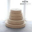 送料無料 藤編 草編 座布団 クッション 座禅を組む 座布団 おしゃれ クッション ラウンドクッション 円形クッション 蒲団 丸型 畳 座布団 丸座布団 和室 ...