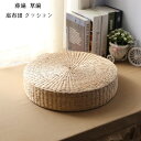 送料無料 藤編 草編 座布団 クッション 座禅を組む 座布団 おしゃれ クッション ラウンドクッション 円形クッション 蒲団 丸型 畳 座布団 丸座布団 和室 ...