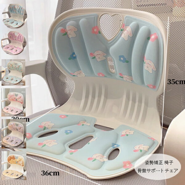 姿勢矯正 椅子 骨盤サポートチェア かわいい ウサギ柄 犬柄 姿勢矯正 椅子 記憶綿クッション 骨盤矯正チェア 子供 大人 骨盤サポートチェア 骨盤矯正 椅子 座るだけ腰が痛くならないクッション オフィスチェア/ゲームチェア/床/椅子用 軽量 腰痛改善グッズ 猫背予防 送料無料