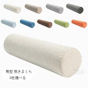 亜麻 抱き枕 寝返りしやすい 筒型 抱きまくら ロング クッション 11種類のサイズ 長い だきまくら 横向き寝 腰痛 いびき対策 癒し リラックス まくら マ...