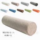 亜麻 抱き枕 寝返りしやすい 筒型 抱きまくら ロング クッション 11種類のサイズ 長い だきまくら 横向き寝 腰痛 いびき対策 癒し リラックス まくら マ...