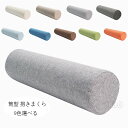 亜麻 抱き枕 寝返りしやすい 筒型 抱きまくら ロング クッション 11種類のサイズ 長い だきまくら 横向き寝 腰痛 いびき対策 癒し リラックス まくら マ...