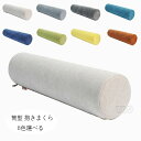 シェリル生地 抱き枕 寝返りしやすい 筒型 抱きまくら ロング クッション 11種類のサイズ 長い だきまくら 春 秋 冬 横向き寝 腰痛 いびき対策 癒し リ...