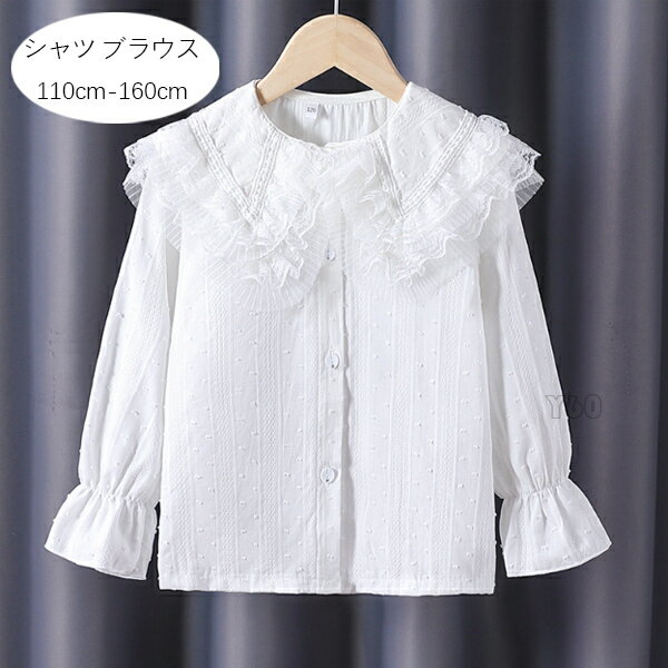 韓国子供服 女の子 シャツブラウス ホワイト 春秋 新品 長袖シャツ キッズ ブラウス フォーマル シャツ ラペル 卒園式 入学式 卒業式 受験用 発表会 七五三 子ども服 かわいい レース トップス プリンセス ブラウス 普段着 通学着 春着 秋着 110 120 130 140 150 160