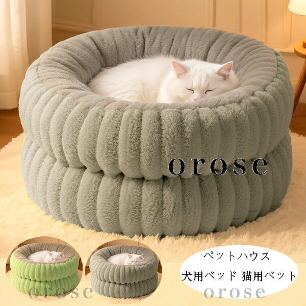 送料無料 犬 ベッド ふわふわ 猫ベット ペットベッド あたたかい 丸型 猫ハウス マット おしゃれ 犬小屋 秋冬 新品 ぐっすり眠れる 犬猫寝具 可愛い 犬猫 ソファー 洗える 洗濯 耐久性 小型 中型 ドッグベッド マット 暖かい クッション グリーン グレー ペットハウス