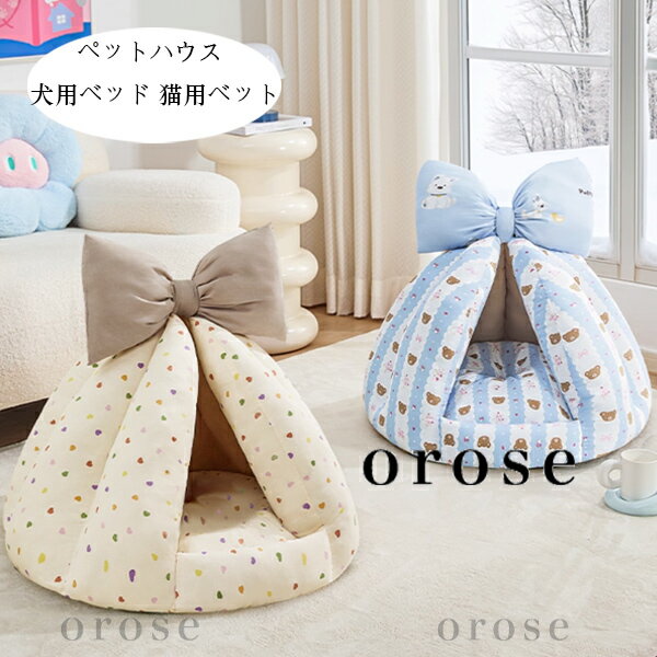 送料無料 ペットハウス ドーム型 かわいい ペットベッド 犬用ベッド 猫用ベット 冬 洗える あったかい 犬 猫ハウス 寝床 イヌ ネコ おしゃれ 折りたたみ式 キャットハウス ハート柄 クマ柄 休憩所 遊び場 暖かい巣 取り外し可能 ペット用品 ペットグッズ 寒さ対策 M L XL