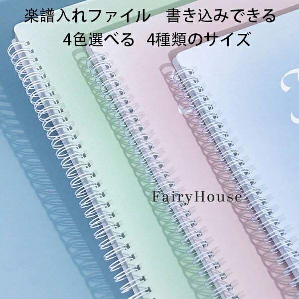 原産国:中国 素 材:プラスチック PP 色：グリーン ブルー ピンク ライトグリーン サイズ：A4サイズ収納可 収納枚数:20枚(片面10枚) 収納枚数:40枚(片面20枚) 収納枚数:60枚(片面30枚) 収納枚数:80枚(片面40枚) 【商品詳細】 ※学校の吹奏楽部や趣味のサークルなどで大活躍の楽譜ファイルです。 ※楽譜をポケットに入れるのではなく上下.横側で挟むタイプのファイルなので、楽譜を取り出すことなく書き込めます。授業や練習でもすぐにメモ出来てとても便利です！ ※透明のポケット型のように光の反射で楽譜が見えなくなるということもありません。 ※カバーが頑丈な作りなのでバッグに入れて毎日持ち運んでも中の楽譜を傷めることがありません。 ※表紙も音楽を意識したデザインになっていますので部活動へのモチベーションも向上します。 注意事項: ※製品に初期不良があった際はお問い合わせください。交換対応をさせて頂きます。 ※説明書は付属しておりません。商品に関する情報は商品ページからご参考をお願いします。 ※海外からの輸入品ですので、細かい傷や汚れなどある場合がございます。 ※こちらの商品は安価にご提供するため簡易包装となっております。 ※輸送中に外装の傷や、へこみが起こる場合がございますが商品に影響はございませんので予めご了承のほど宜しくお願い致します。 ※画像はご覧になっているモニターやPCなどの環境により、実物と多少カラーが異なる場合がございます。色味やサイズが異なるなどのクレームはご対応致しかねますので、ご了承ください。
