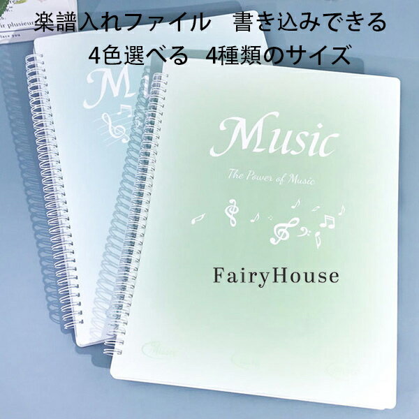 原産国:中国 素 材:プラスチック PP 色：グリーン ブルー ピンク ライトグリーン サイズ：A4サイズ収納可 収納枚数:20枚(片面10枚) 収納枚数:40枚(片面20枚) 収納枚数:60枚(片面30枚) 収納枚数:80枚(片面40枚) 【商品詳細】 ※学校の吹奏楽部や趣味のサークルなどで大活躍の楽譜ファイルです。 ※楽譜をポケットに入れるのではなく上下.横側で挟むタイプのファイルなので、楽譜を取り出すことなく書き込めます。授業や練習でもすぐにメモ出来てとても便利です！ ※透明のポケット型のように光の反射で楽譜が見えなくなるということもありません。 ※カバーが頑丈な作りなのでバッグに入れて毎日持ち運んでも中の楽譜を傷めることがありません。 ※表紙も音楽を意識したデザインになっていますので部活動へのモチベーションも向上します。 注意事項: ※製品に初期不良があった際はお問い合わせください。交換対応をさせて頂きます。 ※説明書は付属しておりません。商品に関する情報は商品ページからご参考をお願いします。 ※海外からの輸入品ですので、細かい傷や汚れなどある場合がございます。 ※こちらの商品は安価にご提供するため簡易包装となっております。 ※輸送中に外装の傷や、へこみが起こる場合がございますが商品に影響はございませんので予めご了承のほど宜しくお願い致します。 ※画像はご覧になっているモニターやPCなどの環境により、実物と多少カラーが異なる場合がございます。色味やサイズが異なるなどのクレームはご対応致しかねますので、ご了承ください。