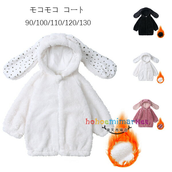 ベビー服 冬服 モコモコ コート 90/100/110/120/130 女の子 男の子 アウター キッズ あたたかい アウタ..