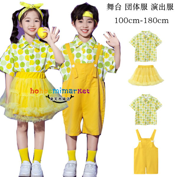 キッズダンス衣装 運動会 子供服 女の子(シャツ+スカート) 男の子(シャツ+オーバーオール) 舞台 団体服 演出服 イエロー系 セットアップ かわいい ストライプ柄 シャツ サロペット パンツ 文化祭 写真撮影 発表会 イベント 練習着 100-180 小学校 幼稚園 体育祭 学園祭