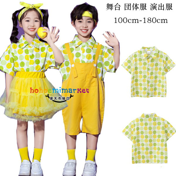 キッズダンス衣装 運動会 子供服 カジュアルシャツ 女の子 男の子 イエロー 系 演出服 舞台 団体服 半..