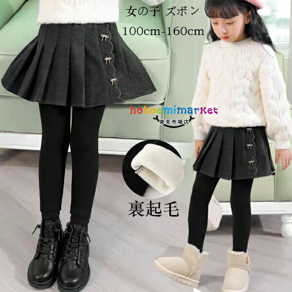 子供服 スカッツ 女の子 スカート スパッツ 裏起毛 スカートレギンス 春 秋 冬 キュロット スカート キ..