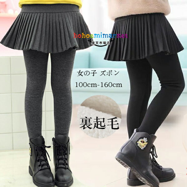 子供服 スカッツ 女の子 スカート スパッツ 防寒抜群 裏起毛仕様 スカートレギンス 春 秋 冬 キュロッ..