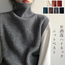 ニットベスト レディース お洒落 トップス 秋冬 セーター 袖なし ハイネック 無地 女性 大人 ベスト ニット レジャー コーデ 秋着 冬着 防寒 暖かい 韓...