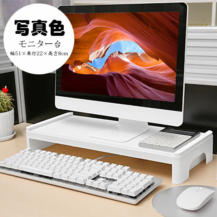 【送料無料】幅51×奥行22×高さ8cm モニター台 机上ラック キーボード収納 液晶モニタースタンド PCラック デスク収納 机上台 パソコン台 卓上 デスクラック 作業台 在宅 テレワーク おしゃれ 便利