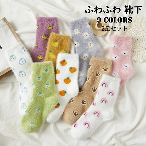 【送料無料】2足セット 靴下 秋冬 レディース メンズ 大人 キッズ ショート サンゴネル 可愛い おしゃれ 厚手 裏起毛 防寒 ソックス あったか もこもこ ふわふわ 睡眠用 産後ケア 産褥期用靴下 部屋着 ルームウェア カジュアル ストレッチ 寒さ対策グッズ 安い 選べる9色 【送料無料】2足セット 靴下 秋冬 レディース メンズ 大人 キッズ ショート サンゴネル 可愛い おしゃれ 厚手 裏起毛 防寒 ソックス あったか もこもこ ふわふわ 睡眠用 産後ケア 産褥期用靴下 部屋着 ルームウェア カジュアル ストレッチ 寒さ対策グッズ 安い 選べる9色