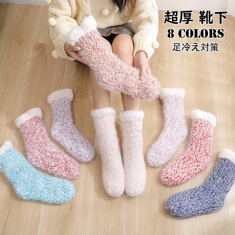 【送料無料】超厚 超保温 サンゴネル 靴下 厚手 秋冬 レディース メンズ 大人 キッズ ショート 可愛い おしゃれ 裏起毛 防寒 ソックス あったか もこもこ ふわふわ 睡眠用 産後ケア 産褥期用靴下 部屋着 ルームウェア カジュアル ストレッチ 寒さ対策グッズ 選べる8色