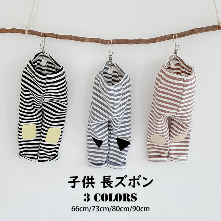 【送料無料】ベビー服 こども服 男の子 女の子 ベビー キッズ ロングパンツ 長ズボン 可愛い ボーダー ボトムス オシャレ 秋冬 ストレッチ 子供パンツ 子供ズボン インナー 子供服 カジュアル 下着 肌着 66cm 73cm 80cm 90cm 選べる3色