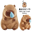 【送料無料】25cm 鼻水カピバラ 面白い ぬいぐるみ 抱き枕 可愛い 添い寝枕 枕 昼寝まくら 寝かしつけ INS 大人気 女性 彼女 子供 キッズ おもちゃ...