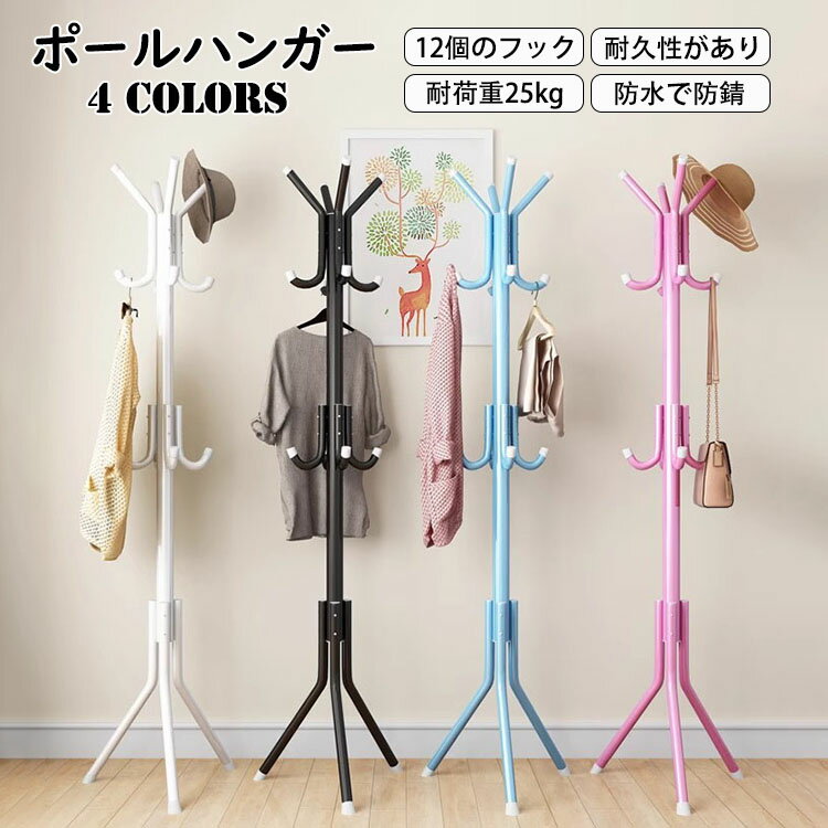 【送料無料】高さ175cm ポールハンガー おしゃれ ハンガーラック スリム 落ちにくいフック ハンガーポール コートハンガー 組立簡単 コートスタンド 物置き...
