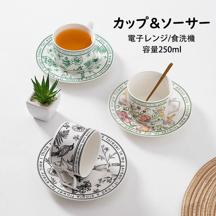 【送料無料】コーヒーカップ＆ソーサー 北欧 おしゃれ 花柄 2点セット（カップ&ソーサー） 250ml マグカップ 取っ手付き 陶器 耐熱 耐冷 コップ コーヒー ラテ お茶 キッチン雑貨 洋食器 食器 磁器 冷蔵庫/消毒キャビネット/電子レンジ/食洗機 プレゼント 選べる3色