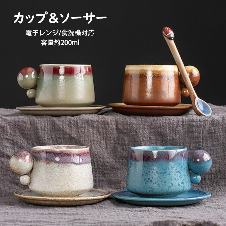 【送料無料】コーヒーカップ＆ソーサー 日本式 おしゃれ レトロ 窯変 2点セット（カップ&ソーサー） 容量200ml マグカップ 取っ手付き 陶器 耐熱 耐冷 コップ コーヒー ラテ お茶 キッチン雑貨 洋食器 食器 磁器 冷蔵庫/消毒キャビネット/電子レンジ/食洗機対応 選べる4色