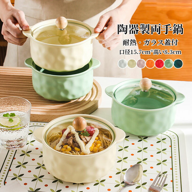 【送料無料】耐熱陶器製 食器 両手鍋 北欧 両手なべ 蓋付き ガラス蓋付 調理鍋 卓上鍋 電子レンジ用調理鍋 陶器製卓上鍋 小判 料理 調理器具 キッチン用品 お鍋 スープ碗 シンプル 可愛い おしゃれ 一人暮らし お祝い 引越しギフト プレゼント おすすめ 選べる7色