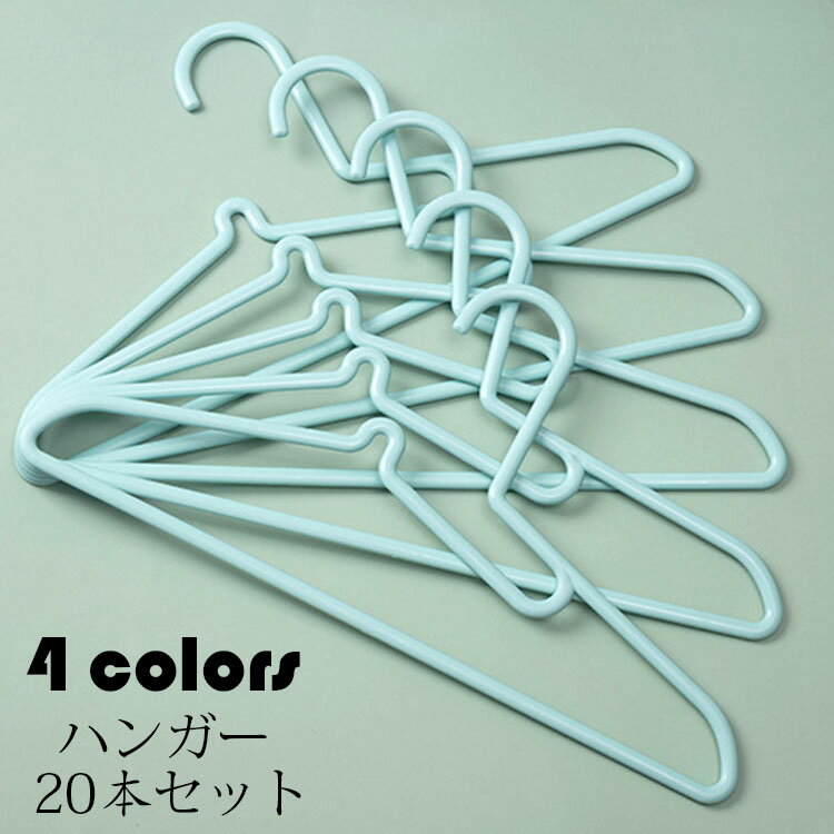【送料無料】ハンガー 20本セット エコノミック すべらない 落ちない おしゃれ ランドリー収納 洗濯物干し 乾湿両用 多機能 ハンガー セット 収納用品 省スペース 選べる4色