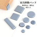 【送料無料】家具移動パッド 円形 正方形 長方形 家具スライダー 丸脚 角脚対応 滑りやすい 足キャップ 家具パッド 粘着テープ式 床保護パッド 椅子脚キャップ 床傷防止 畳 カーペット用 騒音防止 粘着 キズ防止 椅子脚カバー ベッド キャスター 取り付け簡単